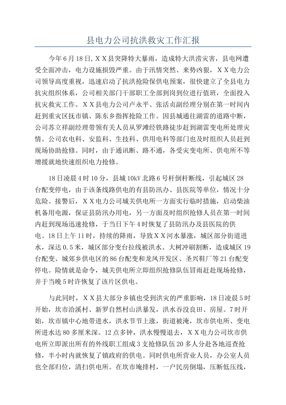 县电力公司抗洪救灾工作汇报_第1页