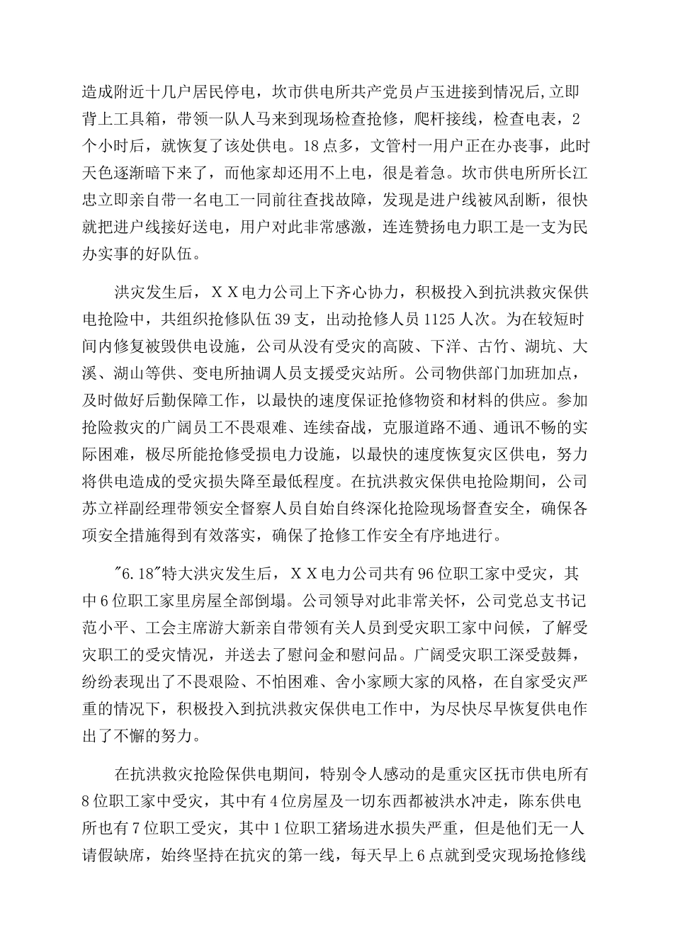 县电力公司抗洪救灾工作汇报_第2页