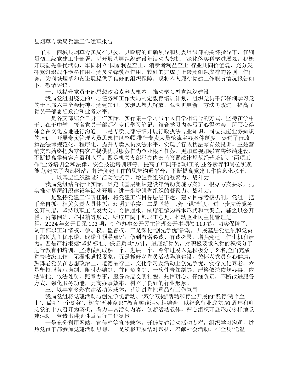 县烟草专卖局党建工作述职报告_第1页