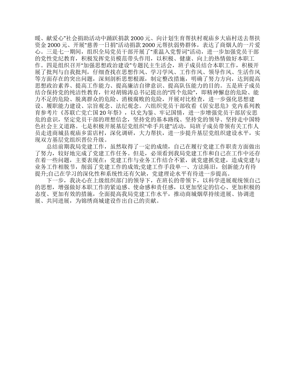 县烟草专卖局党建工作述职报告_第2页