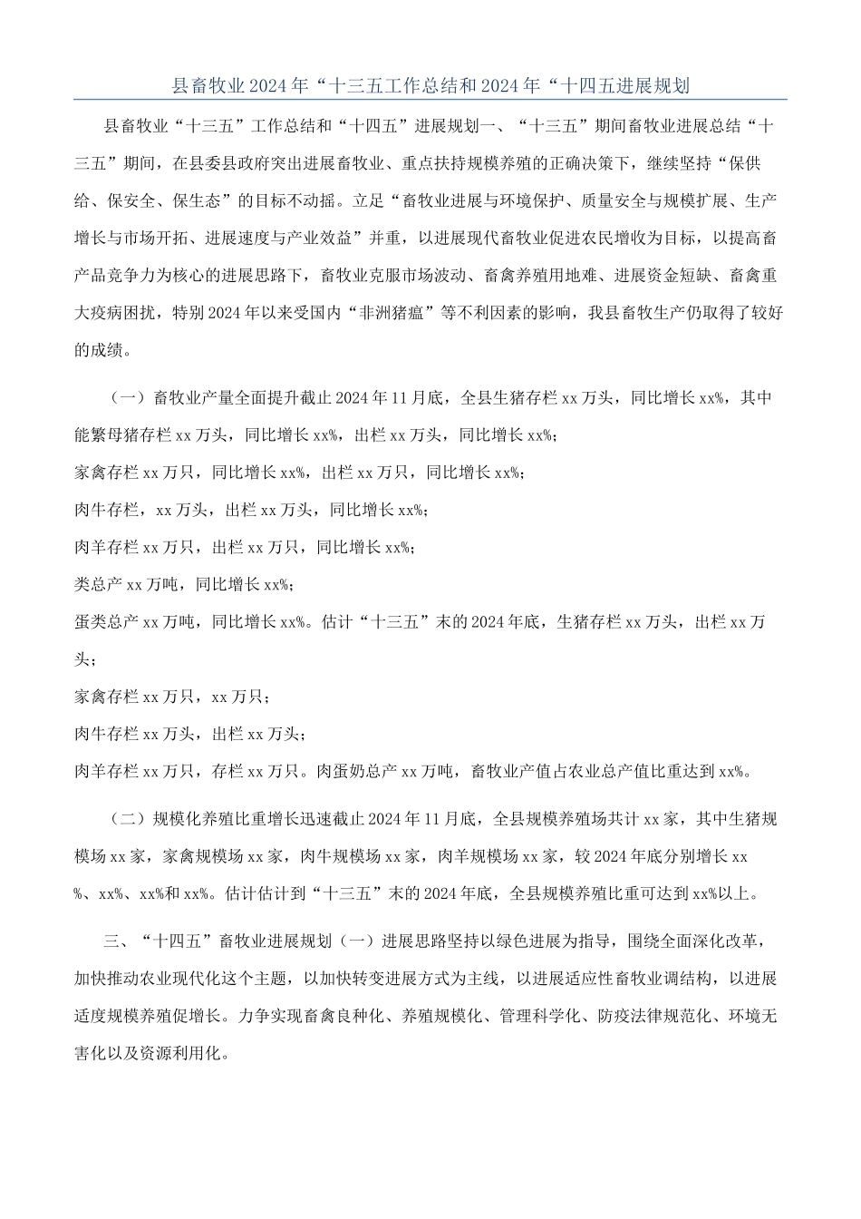 县畜牧业2024年“十三五工作总结和2024年“十四五发展规划_第1页
