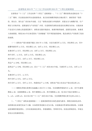 县畜牧业2024年“十三五工作总结和2024年“十四五发展规划