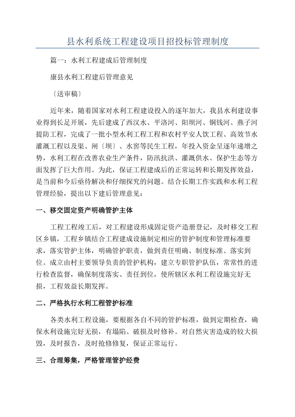 县水利系统工程建设项目招投标管理制度_第1页