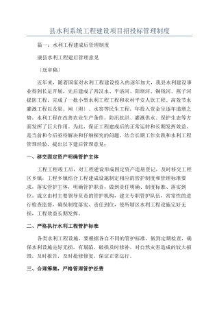县水利系统工程建设项目招投标管理制度