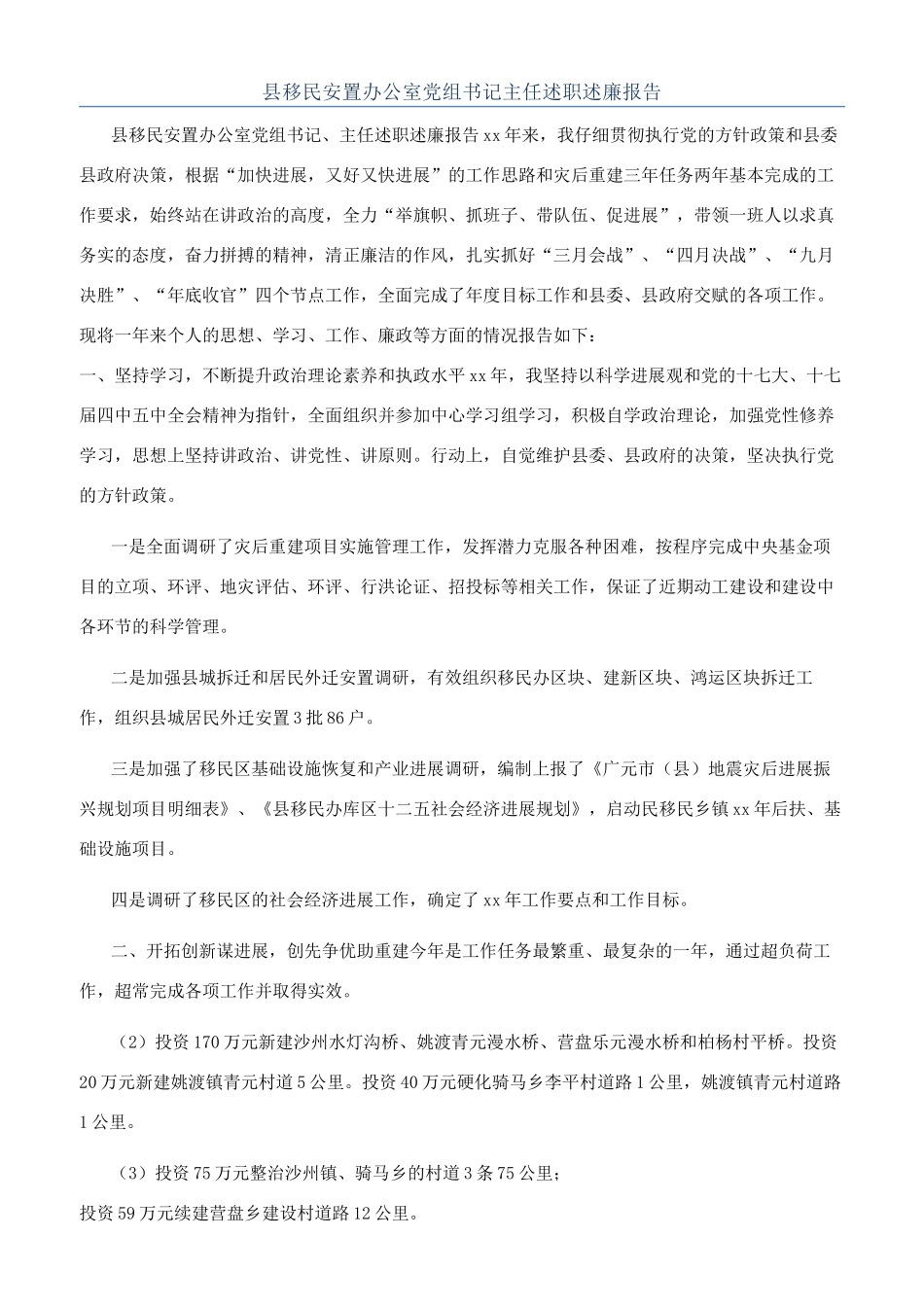 县移民安置办公室党组书记主任述职述廉报告_第1页