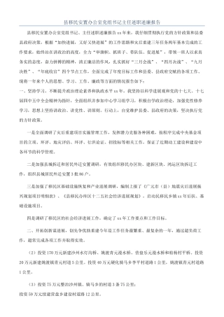 县移民安置办公室党组书记主任述职述廉报告