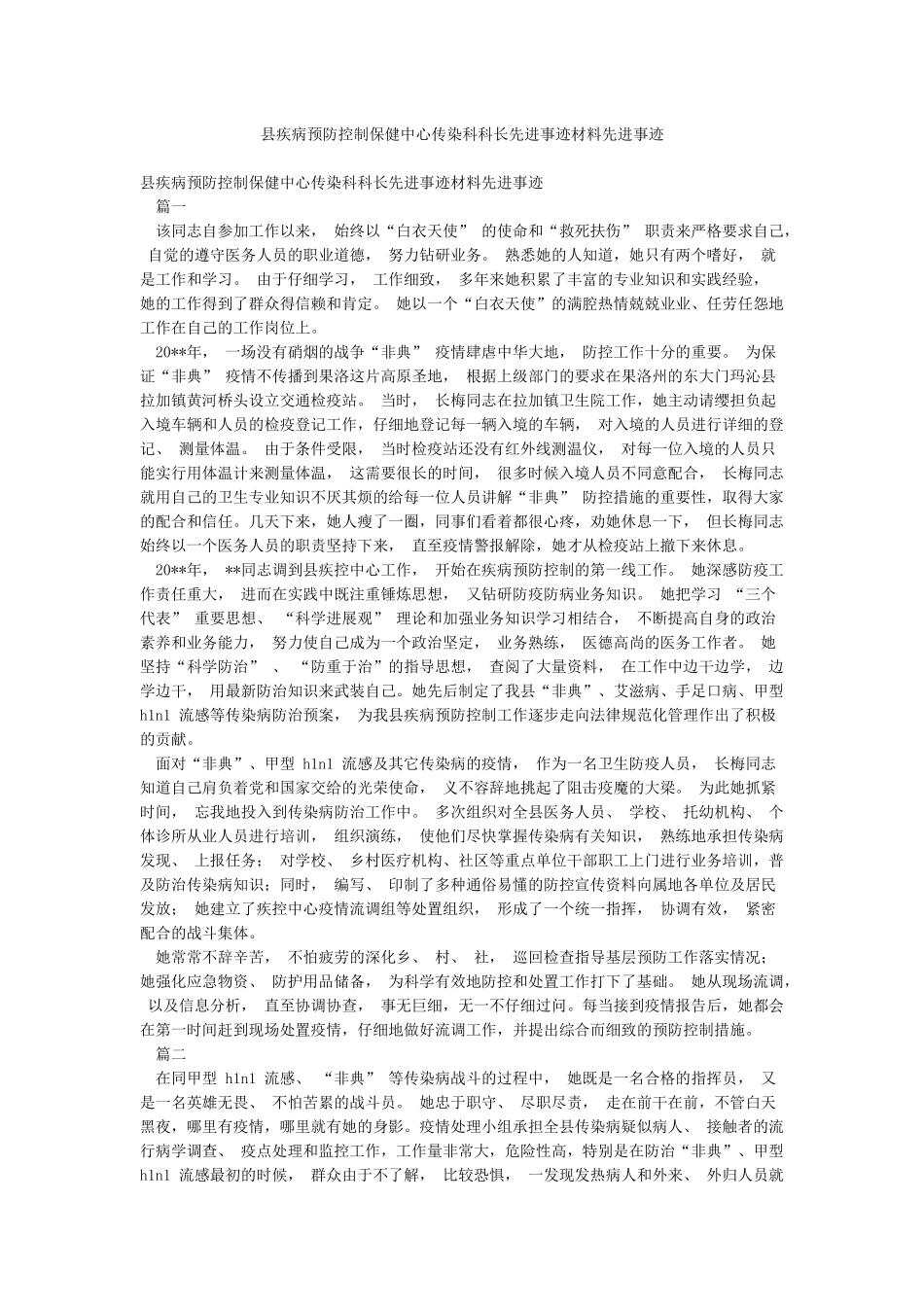 县疾病预防控制保健中心传染科科长先进事迹材料先进事迹_第1页