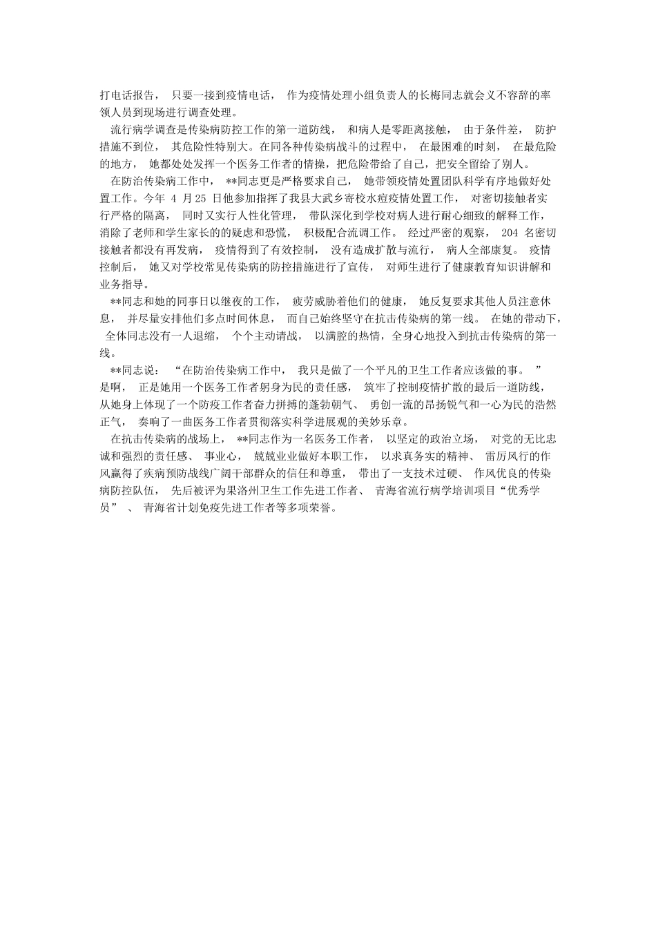 县疾病预防控制保健中心传染科科长先进事迹材料先进事迹_第2页