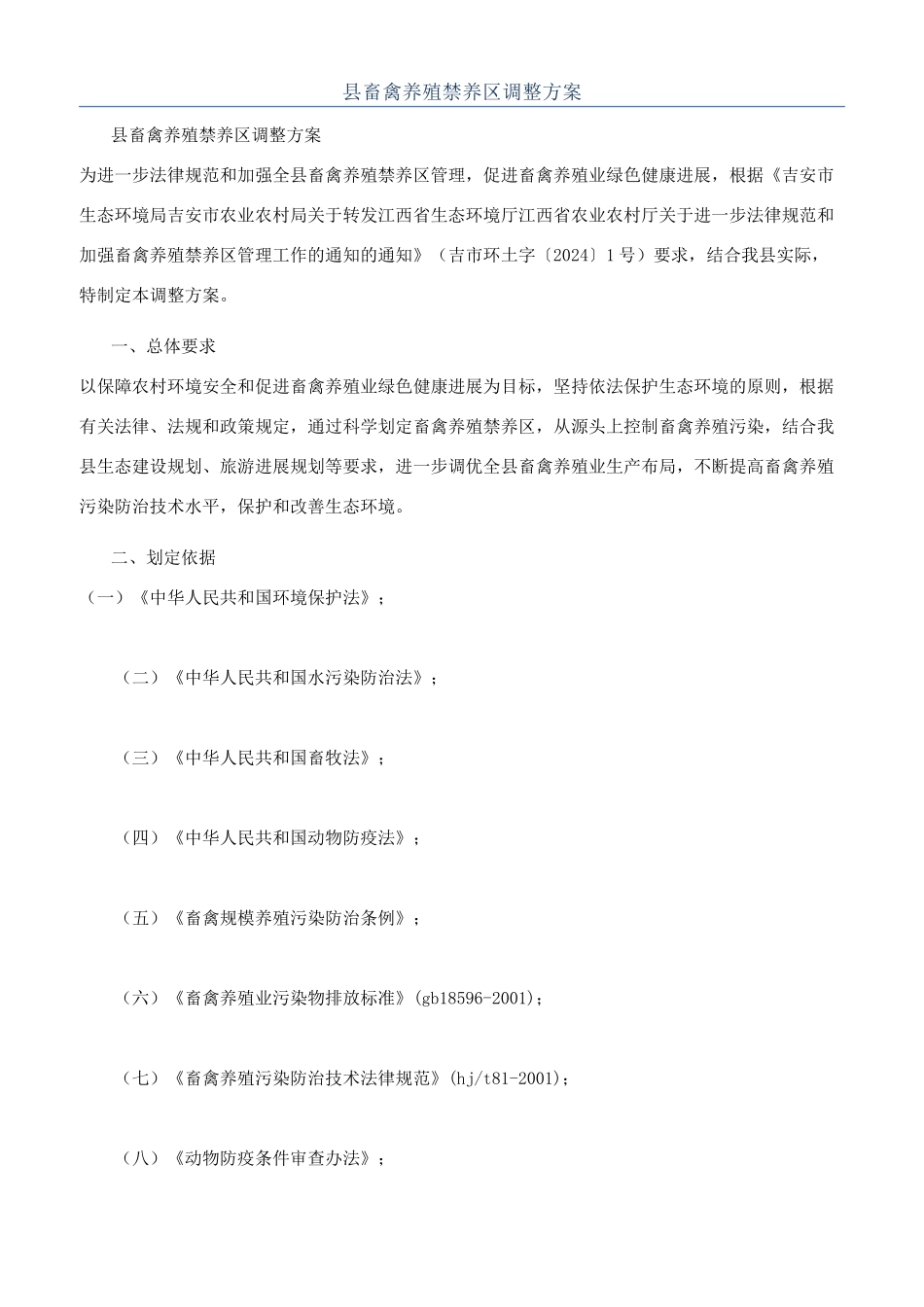 县畜禽养殖禁养区调整方案_第1页