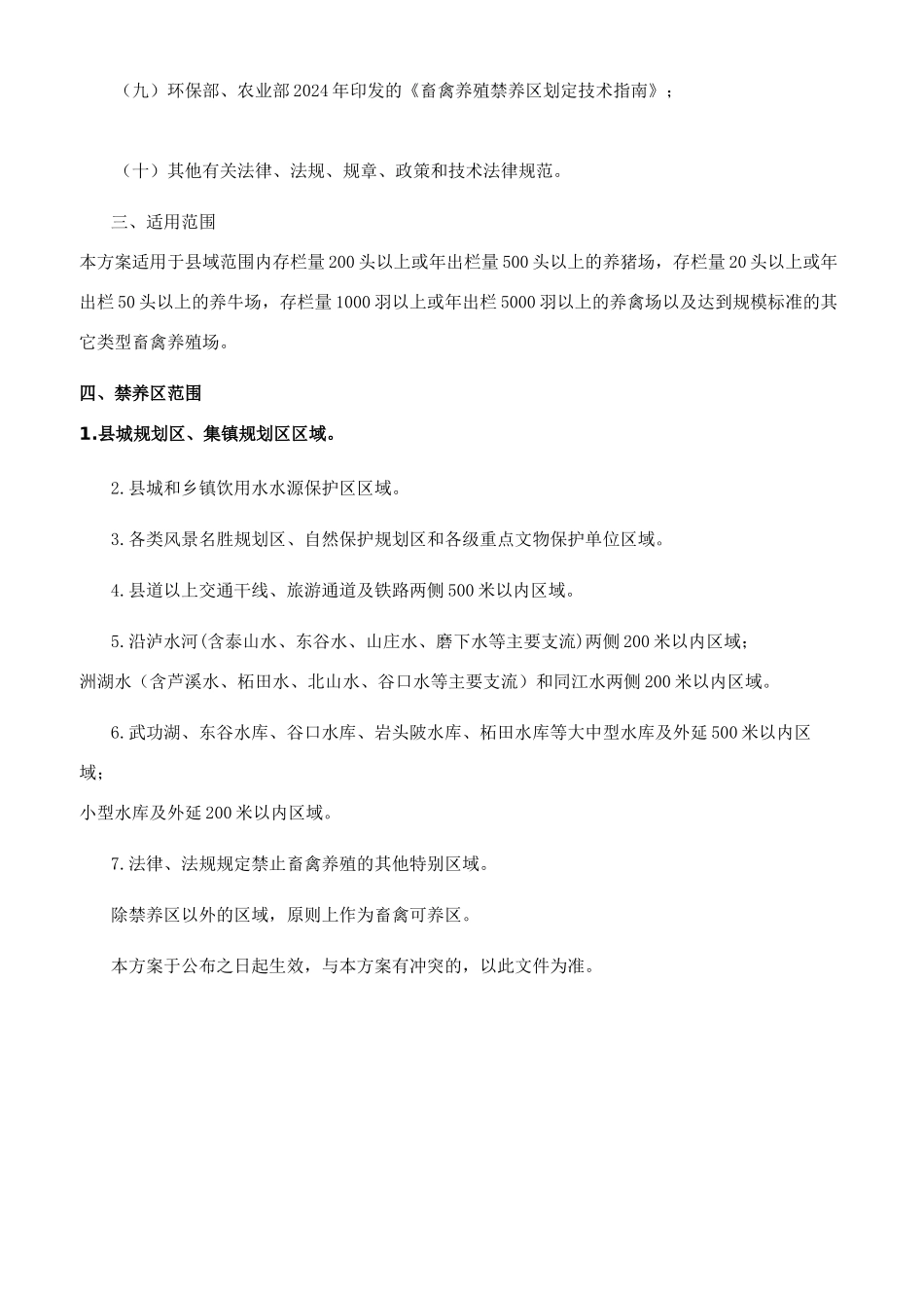 县畜禽养殖禁养区调整方案_第2页