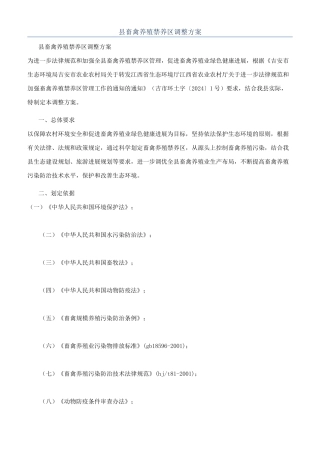 县畜禽养殖禁养区调整方案