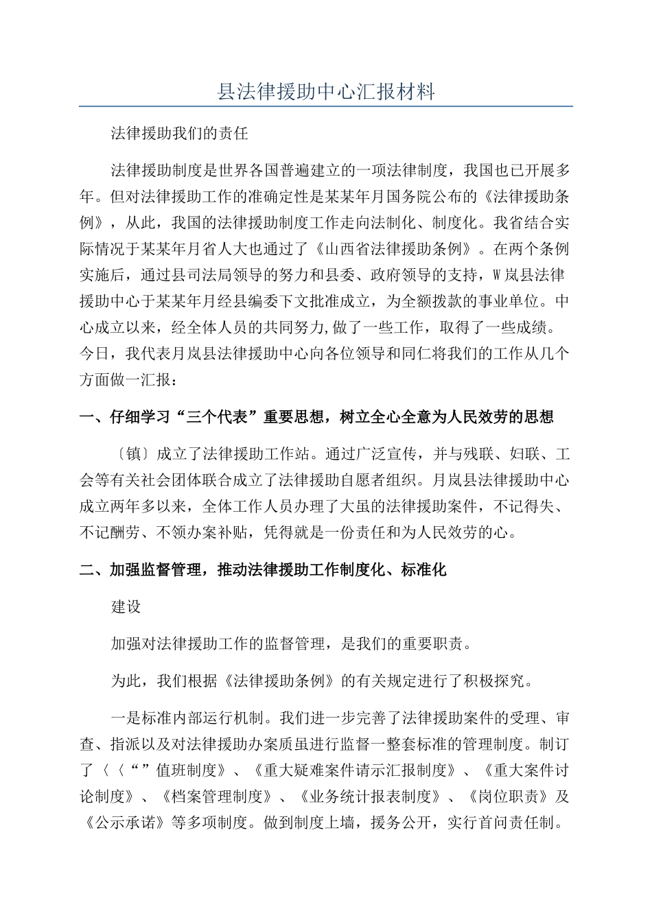 县法律援助中心汇报材料_第1页