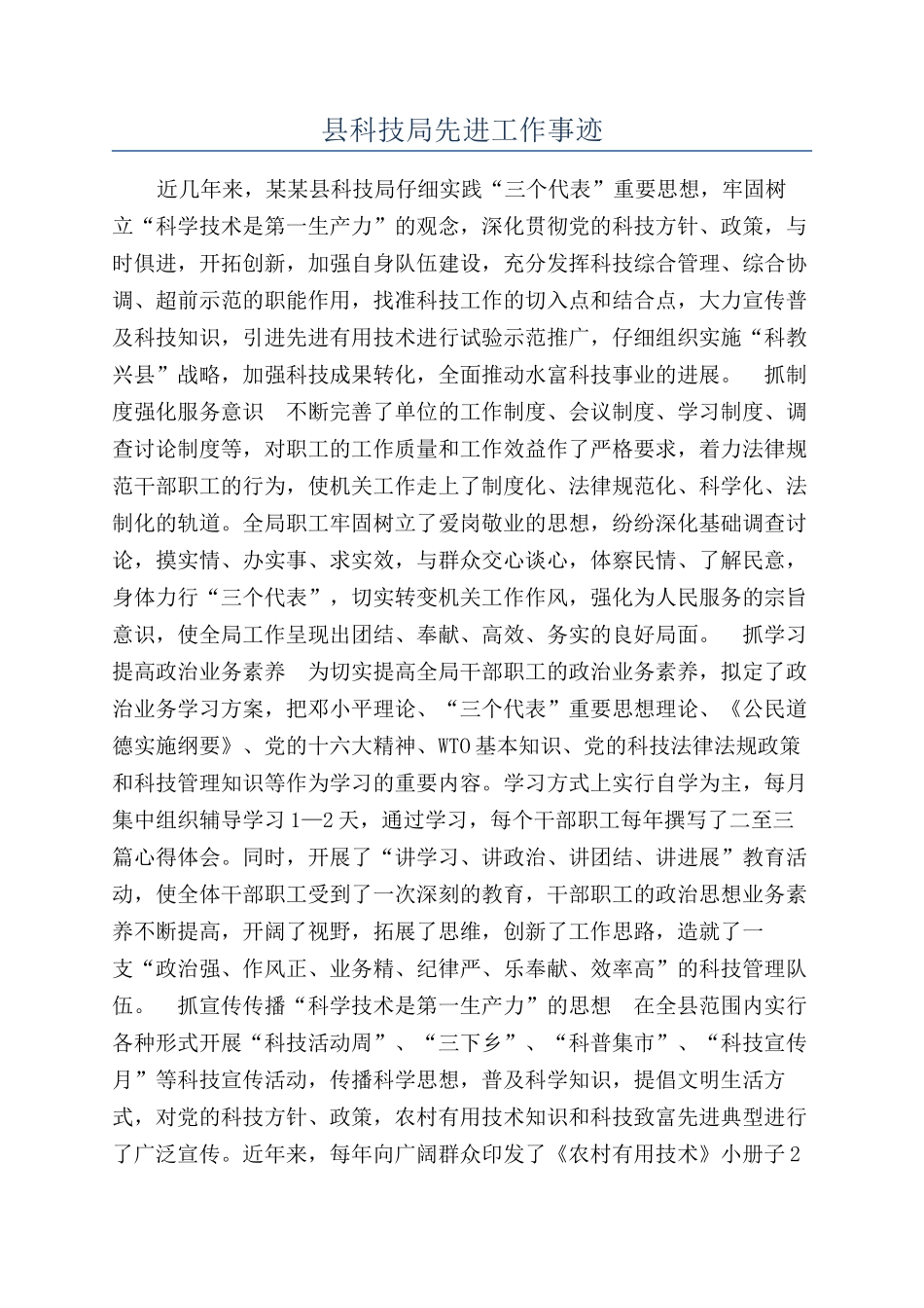 县科技局先进工作事迹_第1页