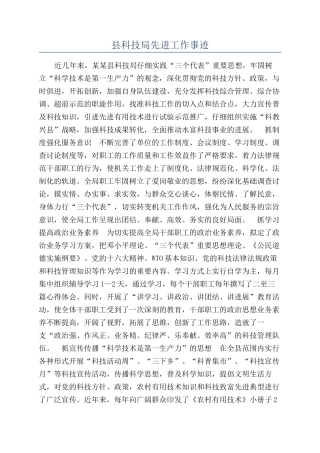 县科技局先进工作事迹