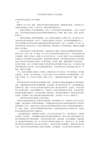 县突发事件信息报送工作自查报告