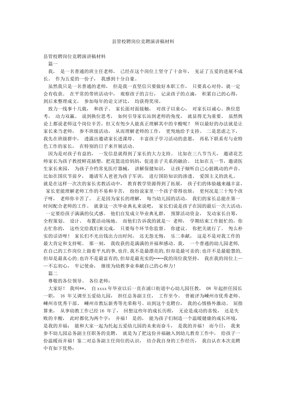 县管校聘岗位竞聘演讲稿材料_第1页