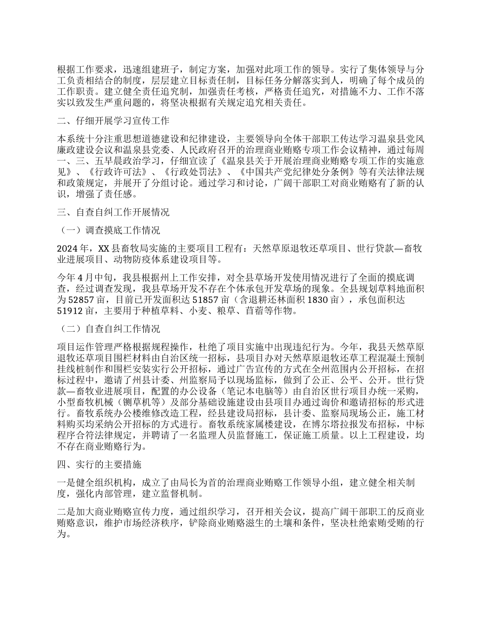 县畜牧系统治理商业贿赂工作调研报告_第1页