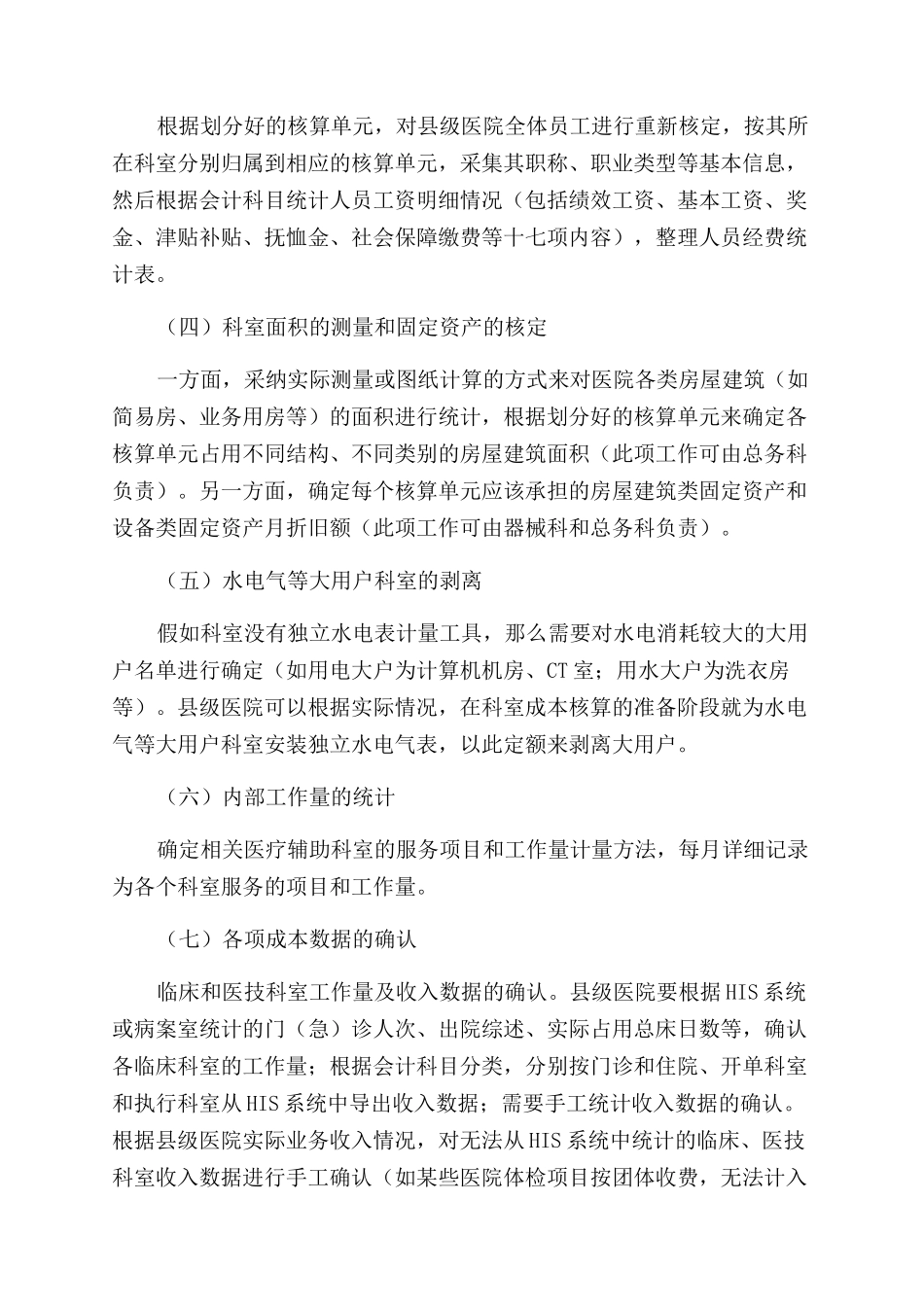 县级医院科室成本核算实施的研究与分析_第2页