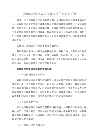 县级医院科室成本核算实施的研究与分析