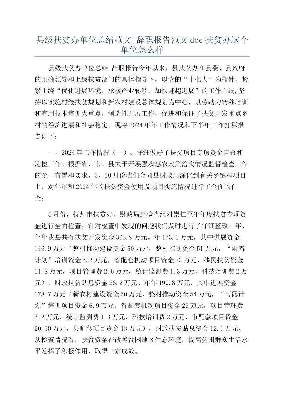 县级扶贫办单位总结范文-辞职报告范文doc扶贫办这个单位怎么样_第1页