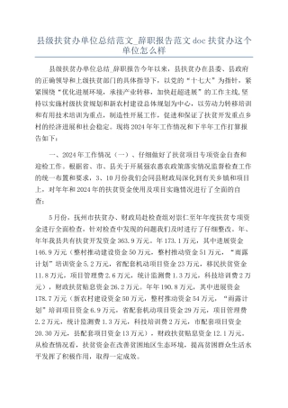 县级扶贫办单位总结范文-辞职报告范文doc扶贫办这个单位怎么样