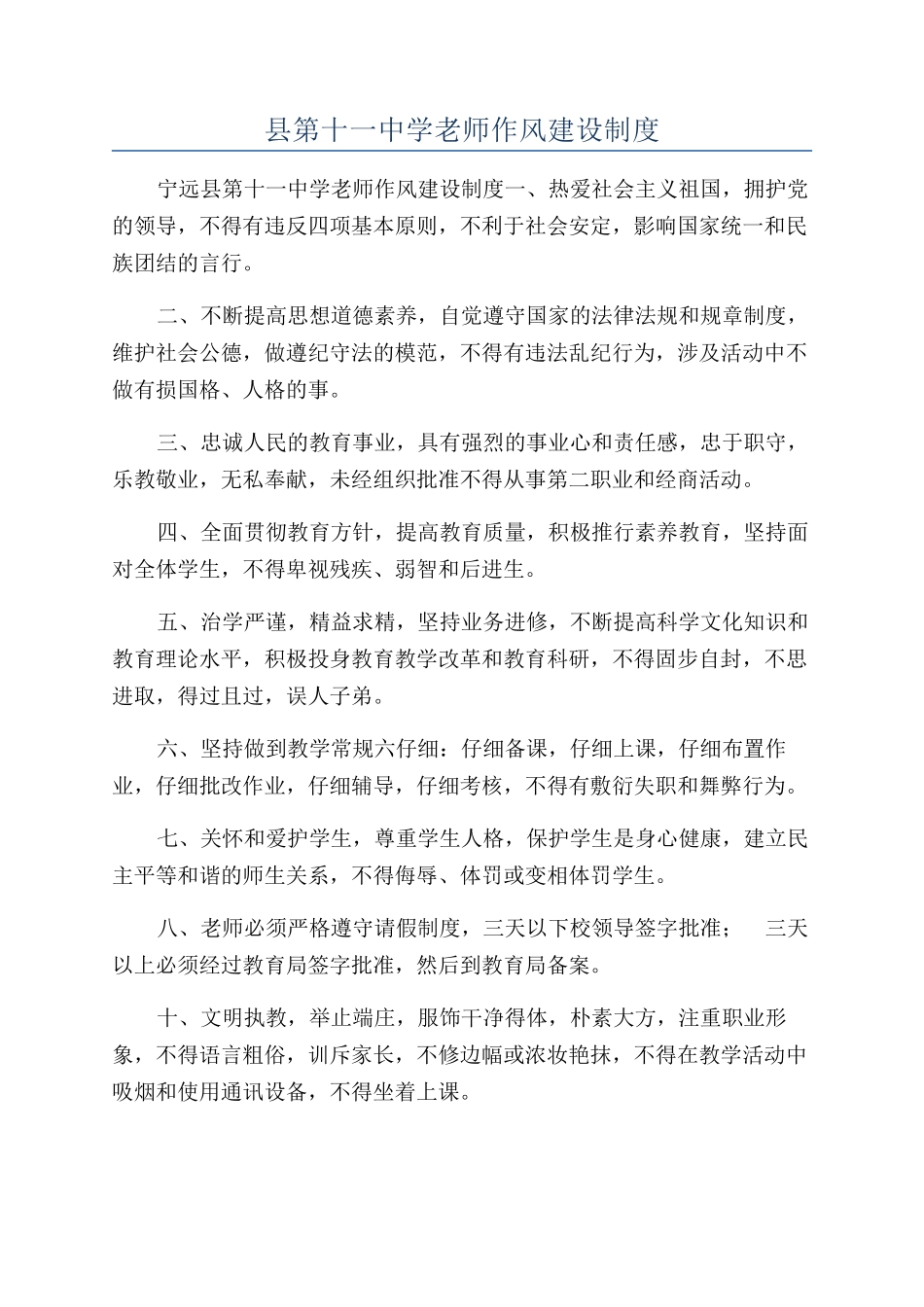 县第十一中学教师作风建设制度_第1页