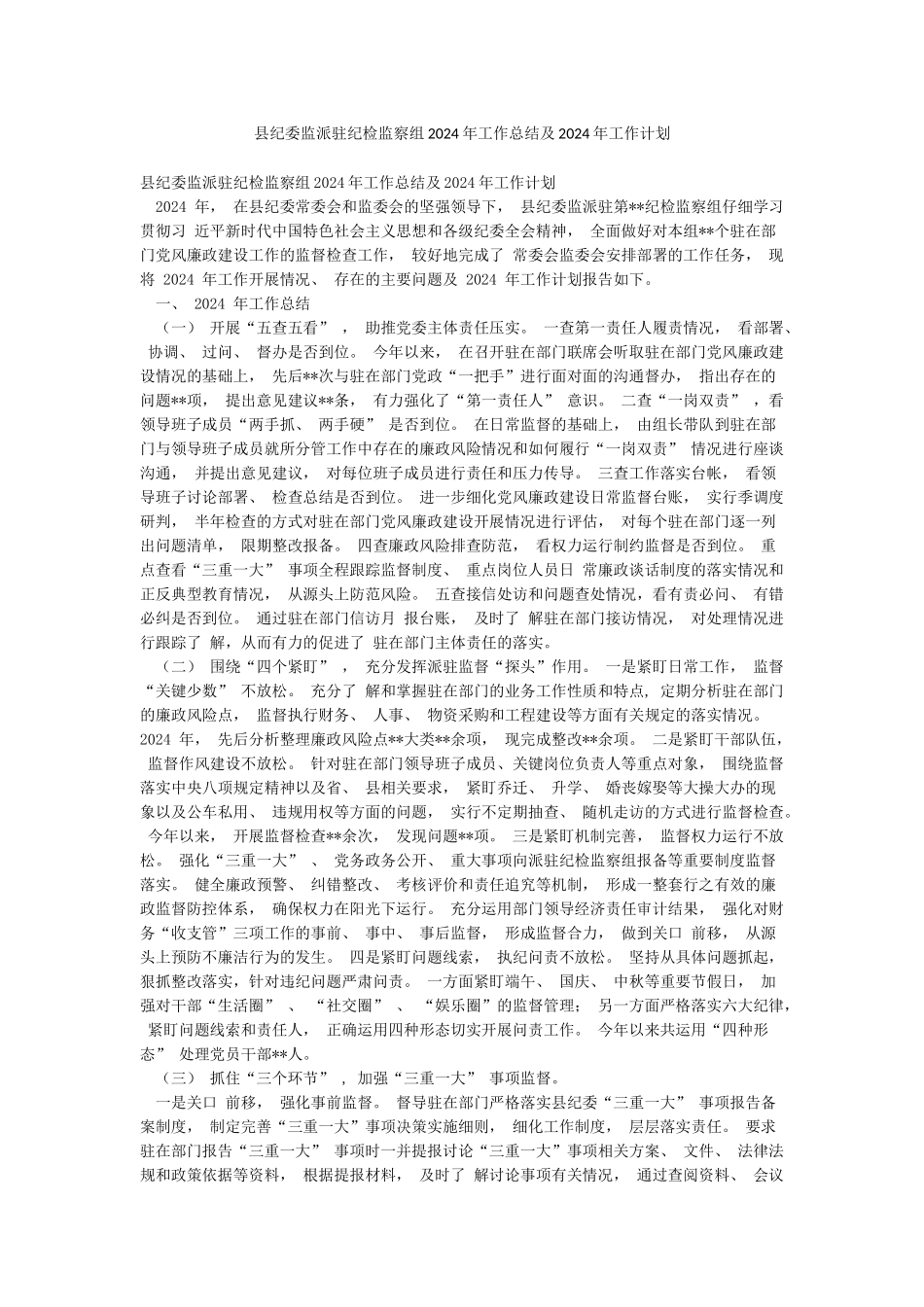 县纪委监派驻纪检监察组2024年工作总结及2024年工作计划_第1页