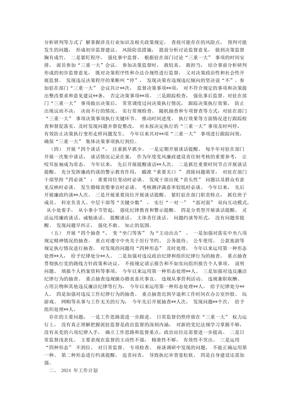 县纪委监派驻纪检监察组2024年工作总结及2024年工作计划_第2页