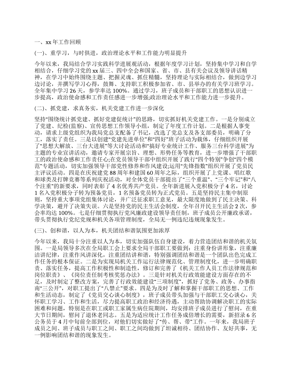 县统计局的工作报告_第1页