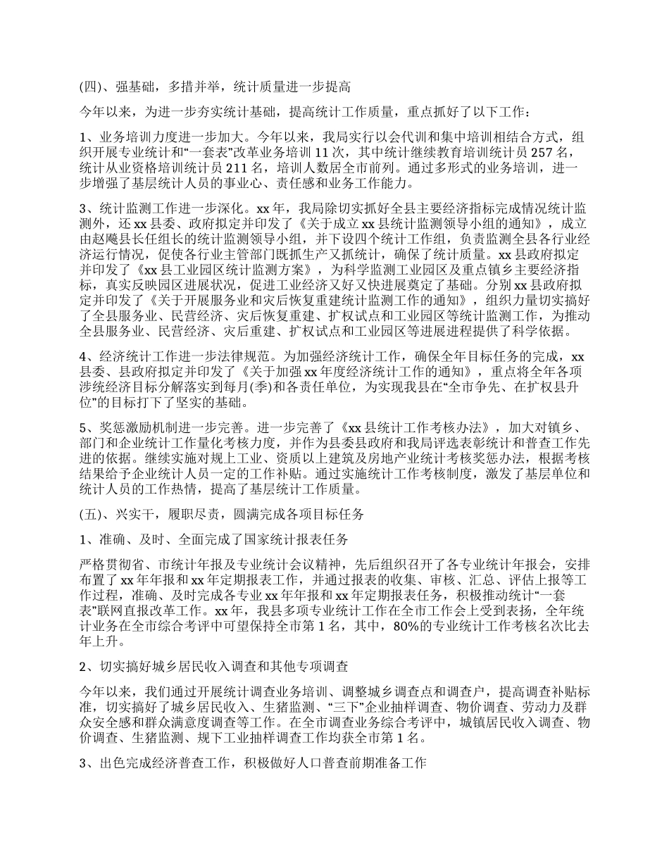 县统计局的工作报告_第2页