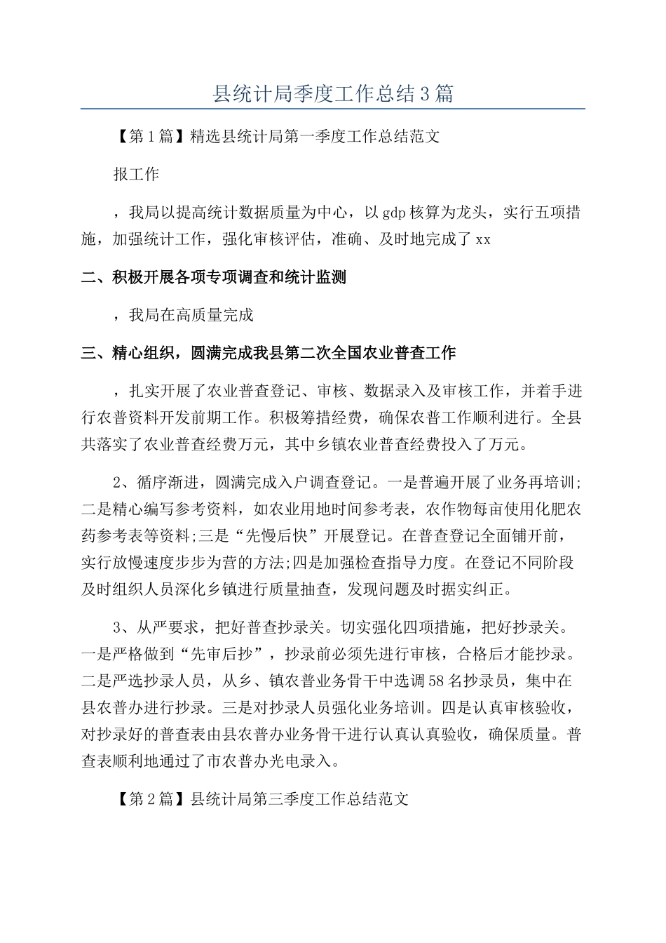 县统计局季度工作总结3篇_第1页