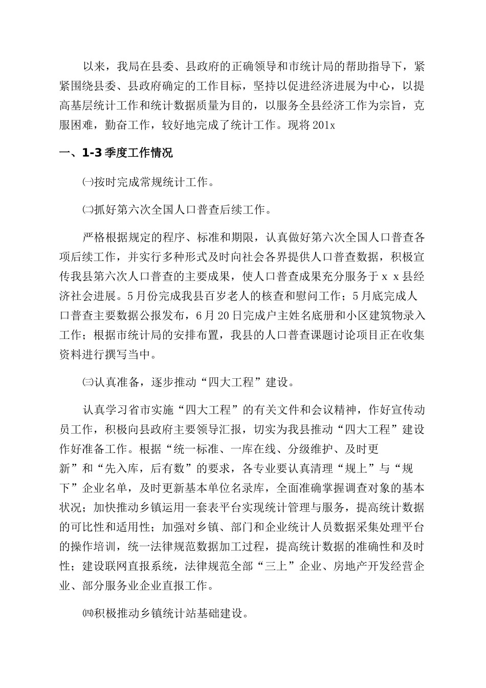 县统计局季度工作总结3篇_第2页