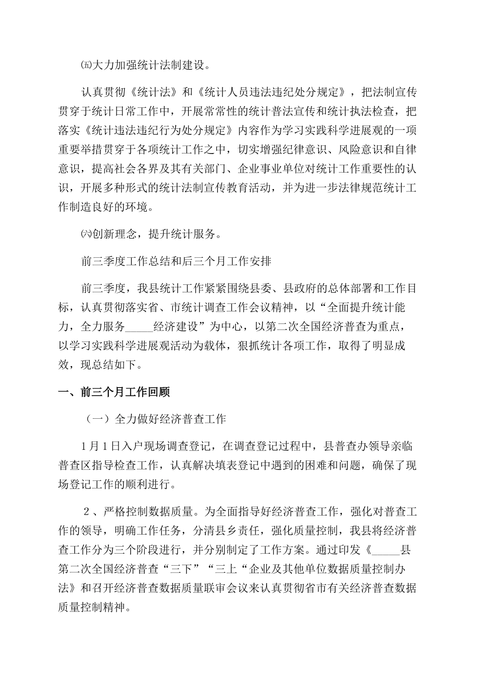 县统计局季度工作总结3篇_第3页