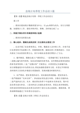 县统计局季度工作总结3篇