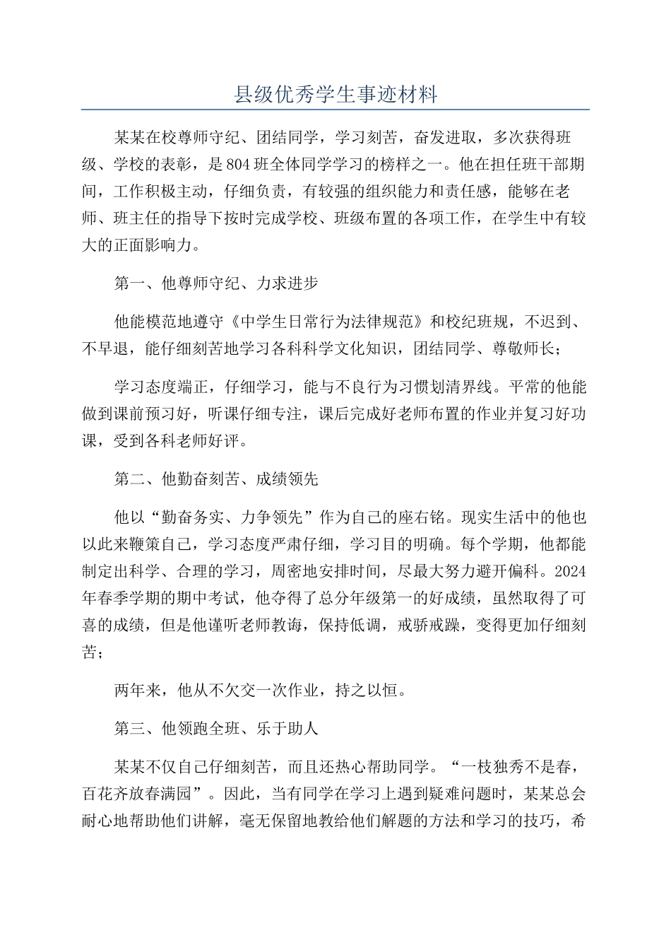 县级优秀学生事迹材料_第1页