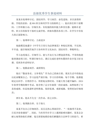 县级优秀学生事迹材料
