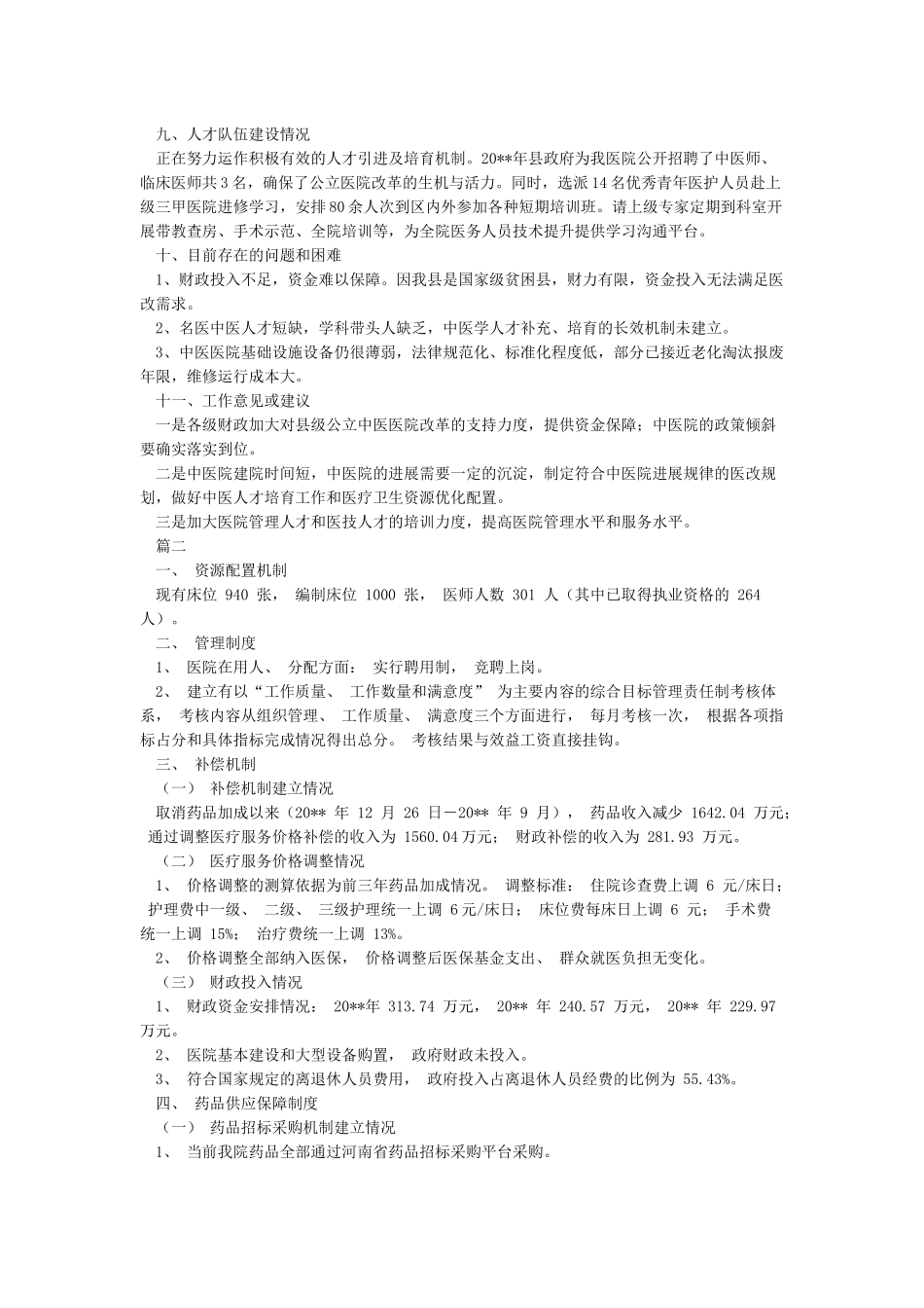 县级公立医院综合改革年度自评报告_第3页