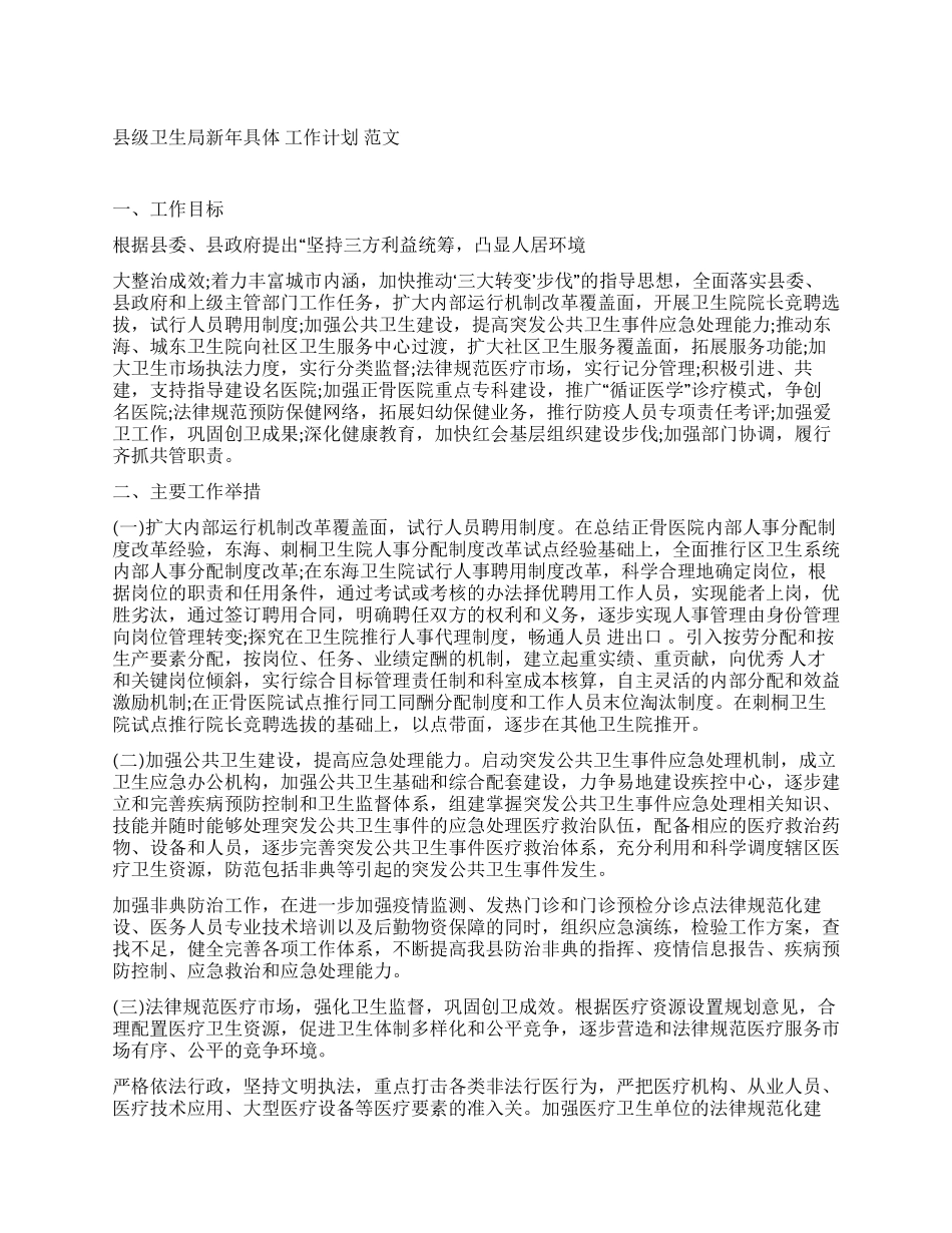 县级卫生局新年具体工作计划范文_第1页
