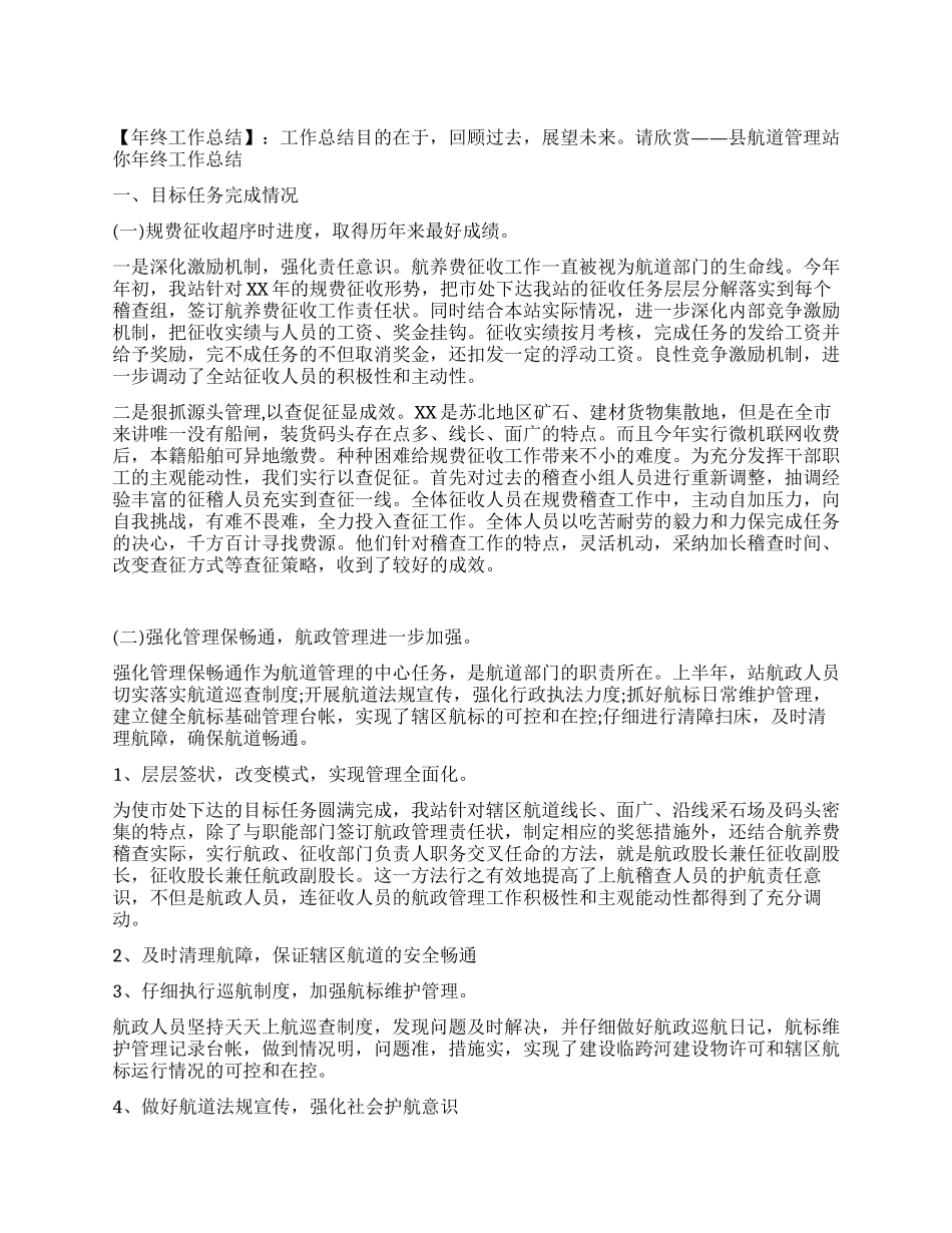 县航道管理站你年终工作总结_第1页