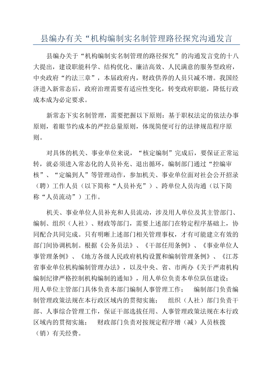 县编办有关“机构编制实名制管理路径探索交流发言_第1页