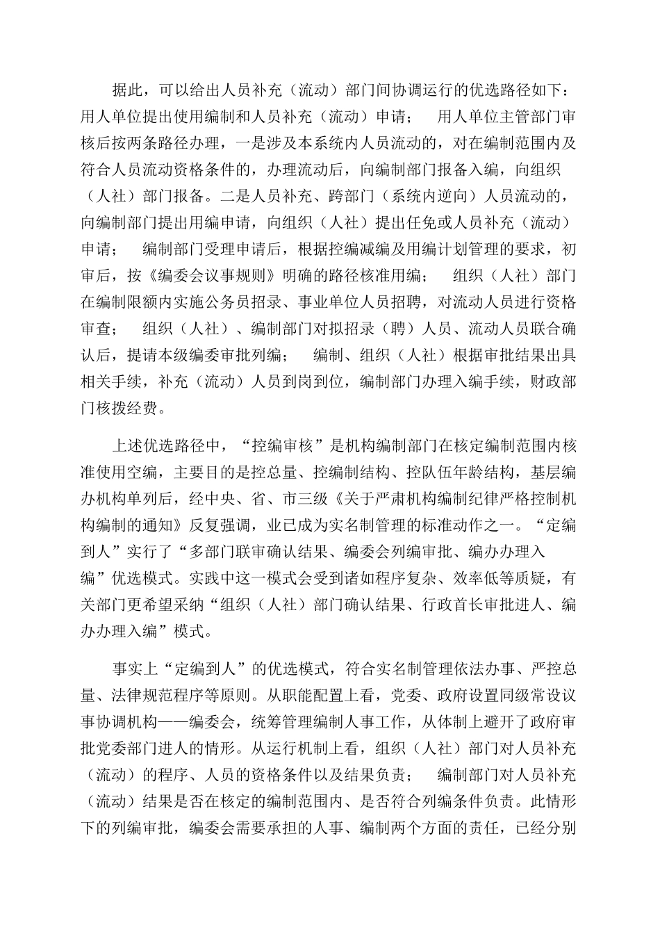 县编办有关“机构编制实名制管理路径探索交流发言_第2页