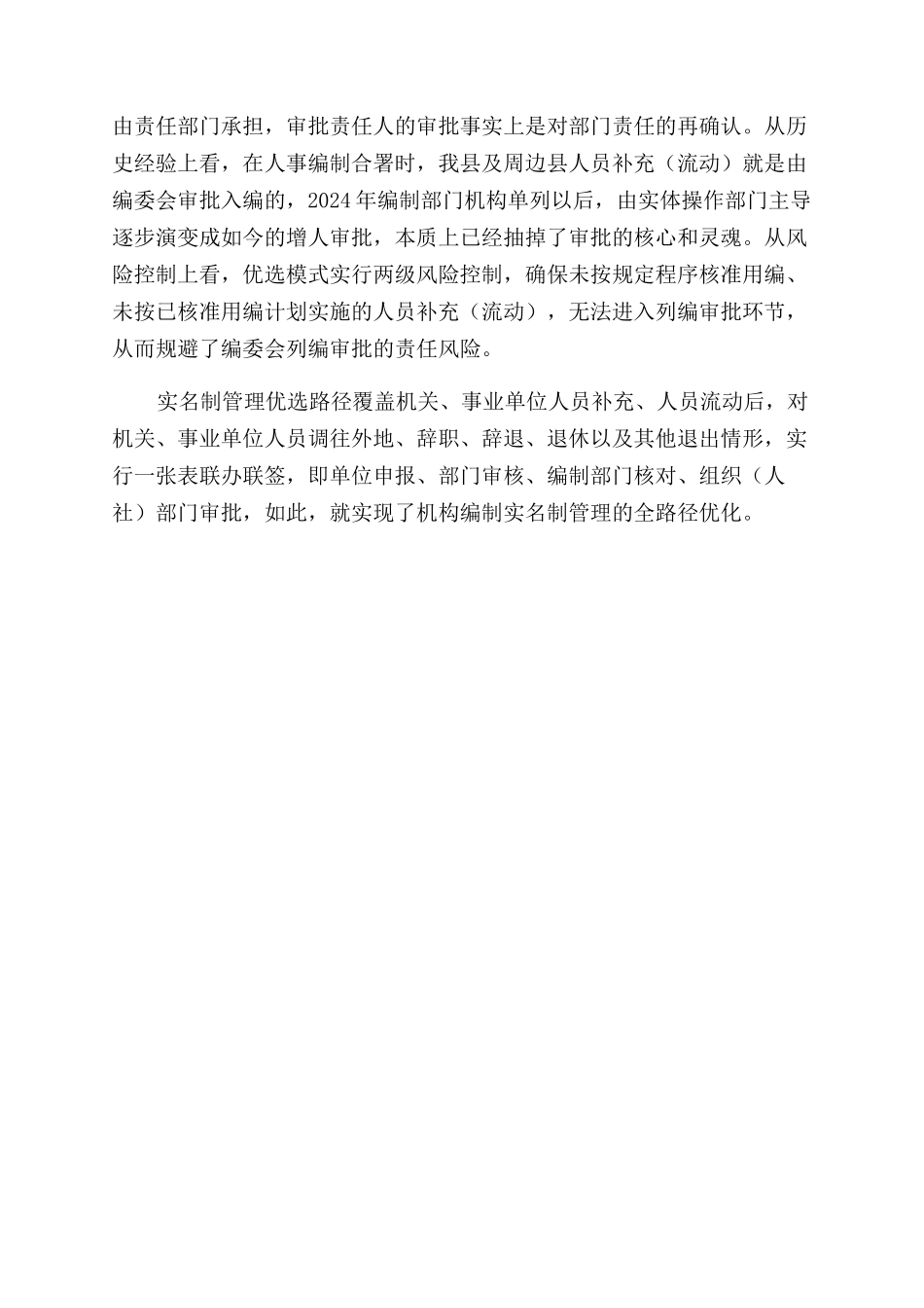 县编办有关“机构编制实名制管理路径探索交流发言_第3页