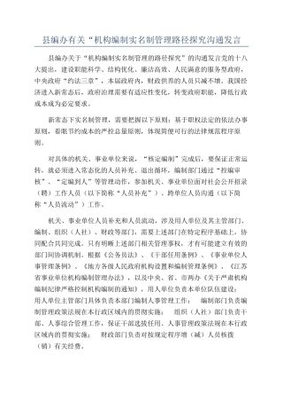 县编办有关“机构编制实名制管理路径探索交流发言