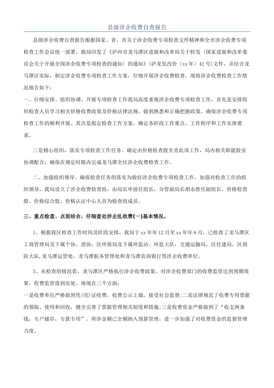 县级涉企收费自查报告_第1页