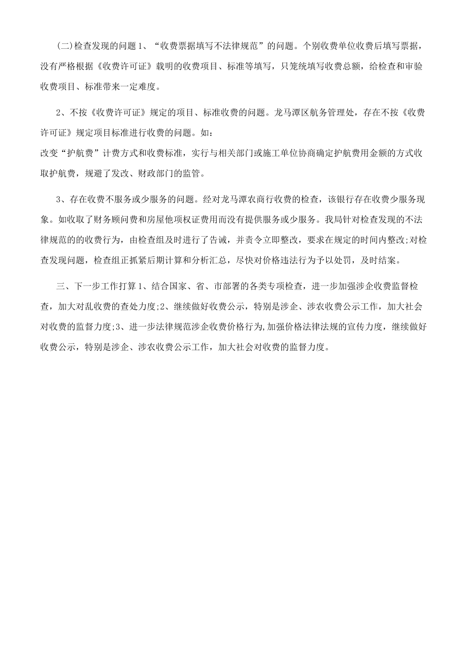 县级涉企收费自查报告_第2页