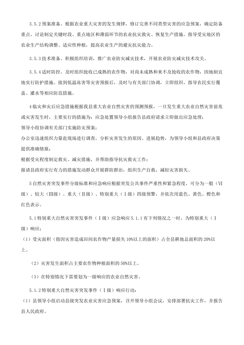 县级重大自然灾害突发事件应急预案_第3页