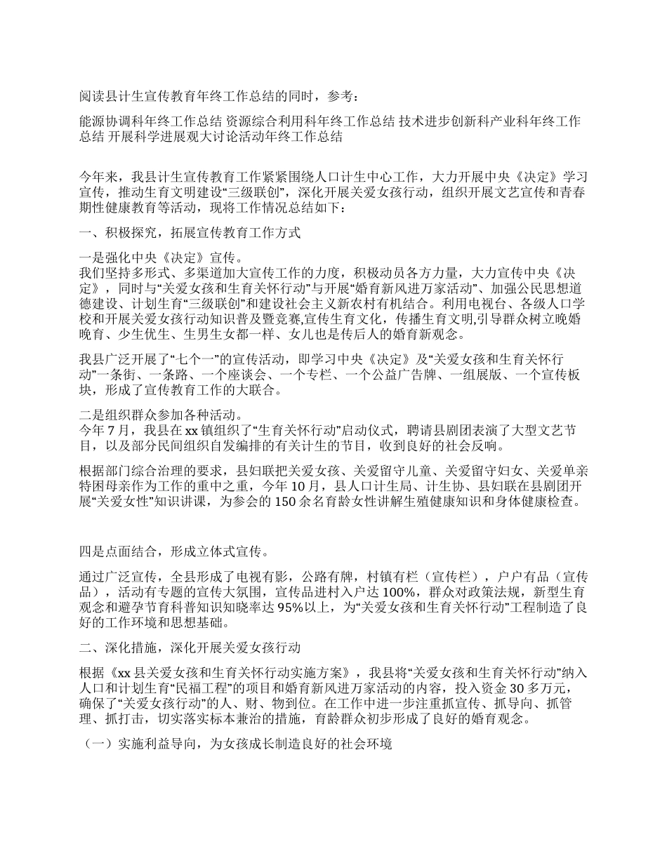 县计生宣传教育年终工作总结_第1页