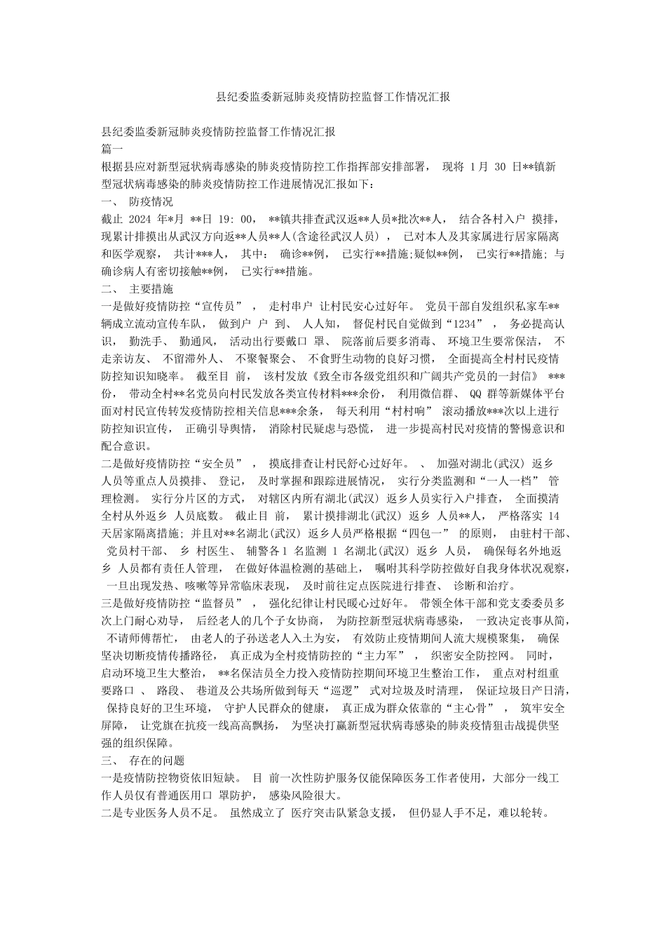 县纪委监委新冠肺炎疫情防控监督工作情况汇报_第1页