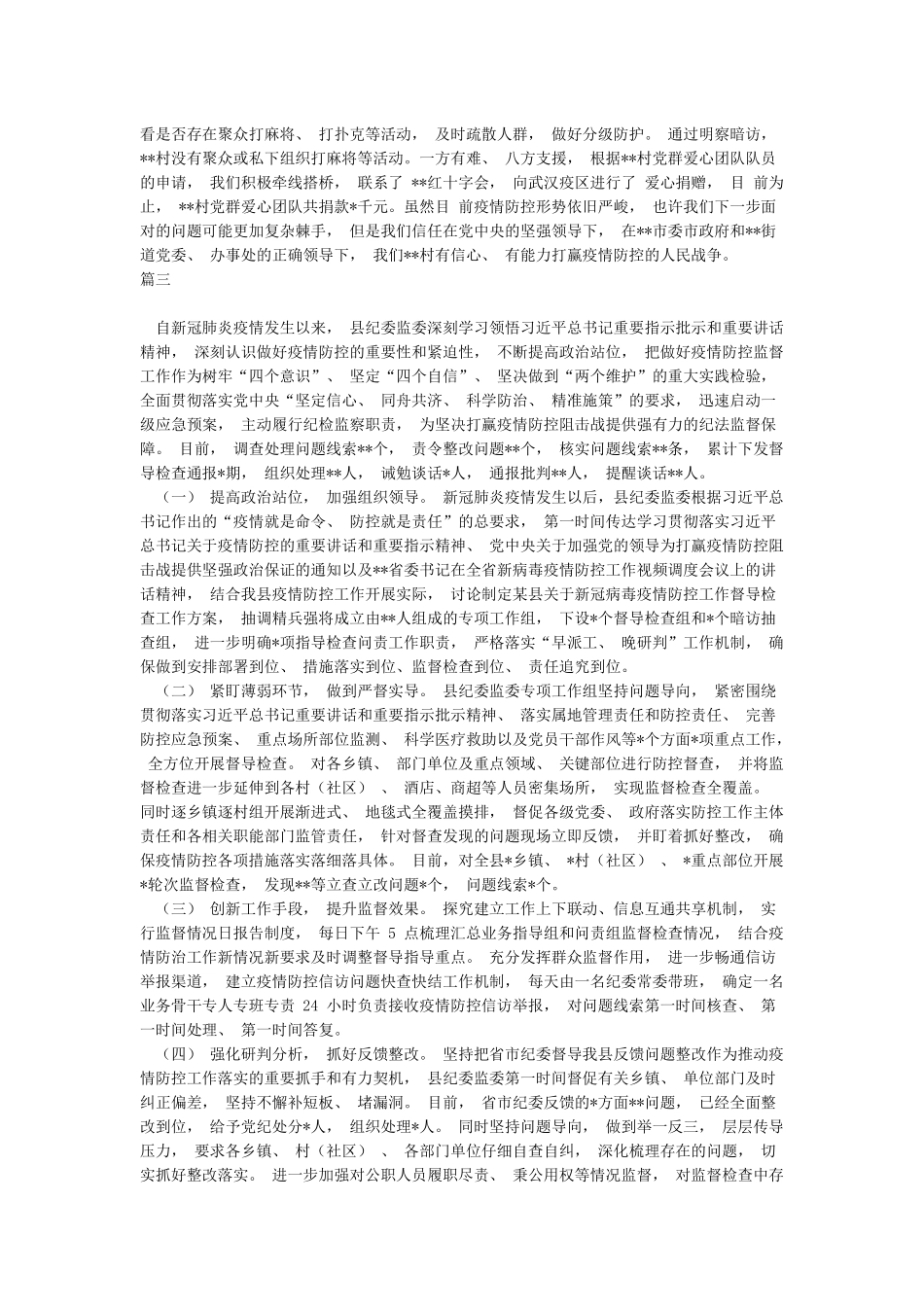 县纪委监委新冠肺炎疫情防控监督工作情况汇报_第3页