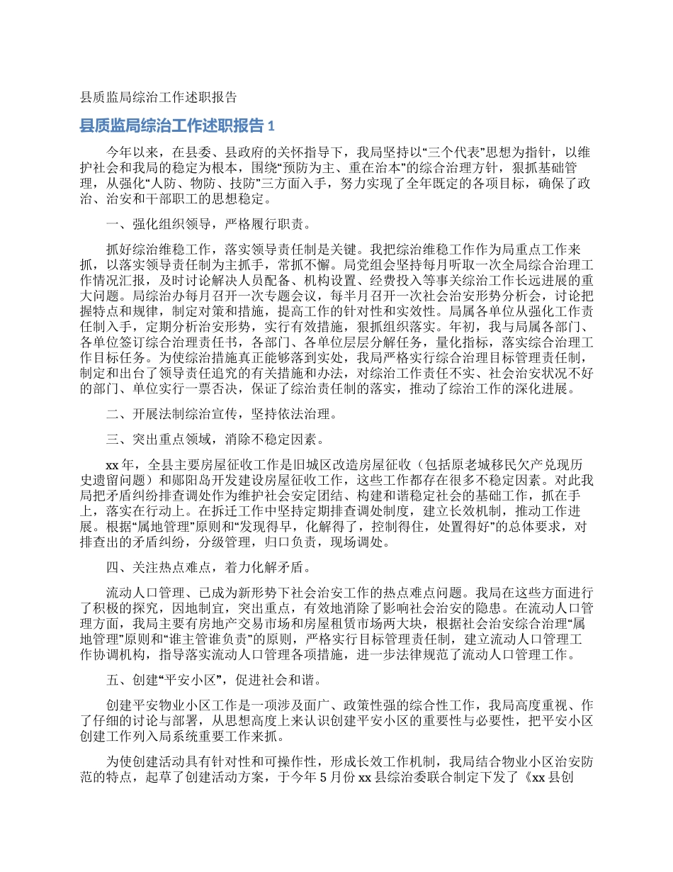 县质监局综治工作述职报告_第1页